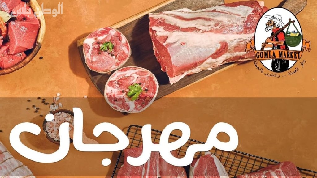 استعد لشهر رمضان: فتح الله ماركت يقدم تخفيضات كبيرة على اللحوم لتجهيز الثلاجة