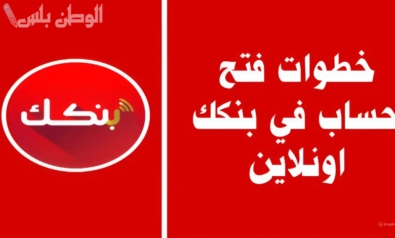 في دقيقتين.. طريقة فتح حساب بنك الخرطوم اونلاين 2025 والشروط المطلوبة