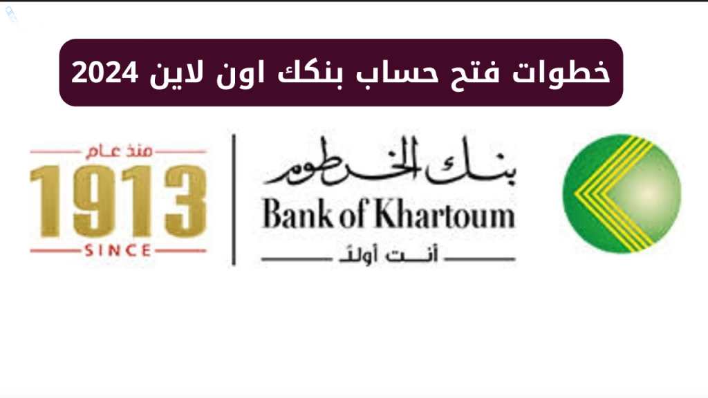 بسهولة ومن بيتك 2025.. افتح حساب بنك الخرطوم أونلاين بدون رسوم إضافية
