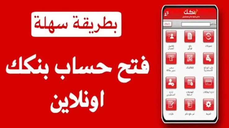 التسجيل تطبيق بنكك طريقة فتح حساب بنك الخرطوم اونلاين بالرقم الوطني 2025 الشروط والخطوات بالتفصيل