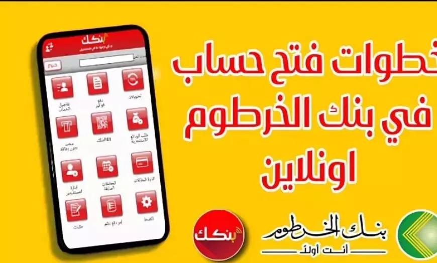 وفر وقت وسجل عبر الهاتف.. خطوات فتح حساب في بنك الخرطوم بأسهل طريقة 2025 والشروط
