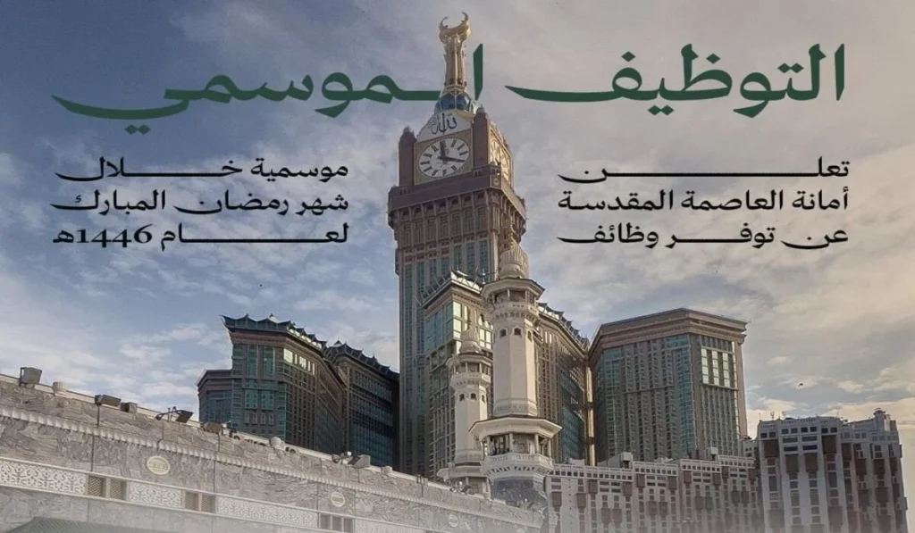 فرص عمل موسمية للرجال في السعودية خلال رمضان 2025.. كيفية التقديم والشروط المطلوبة