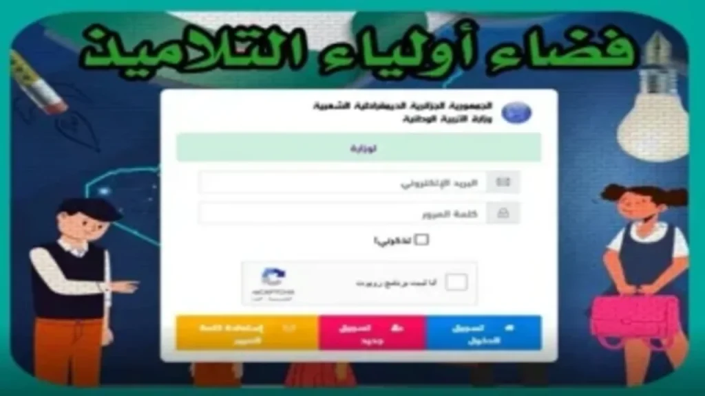 فضاء أولياء: الدخول فضاء أولياء التلاميذ 2025 وتسجيل الرغبات عبر awlyaa.education.dz