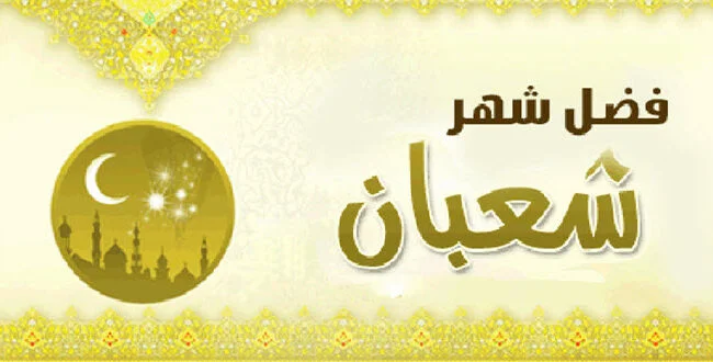 تبدأ من اليوم فضل صيام الايام البيض لشهر شعبان 1446 2025 والاعمال المستحبة فيها