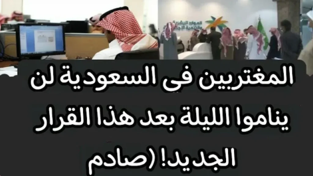 قرار صادم للمغتربين.. السعودية تأمر بمغادرة آلاف المصريين