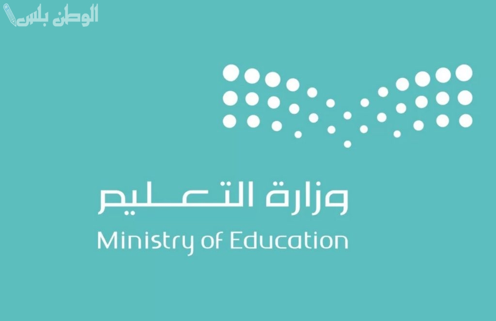 توضيح رسمي التعليم السعودي يعلن مواعيد دوام المدارس في رمضان 1446 في جميع المناطق