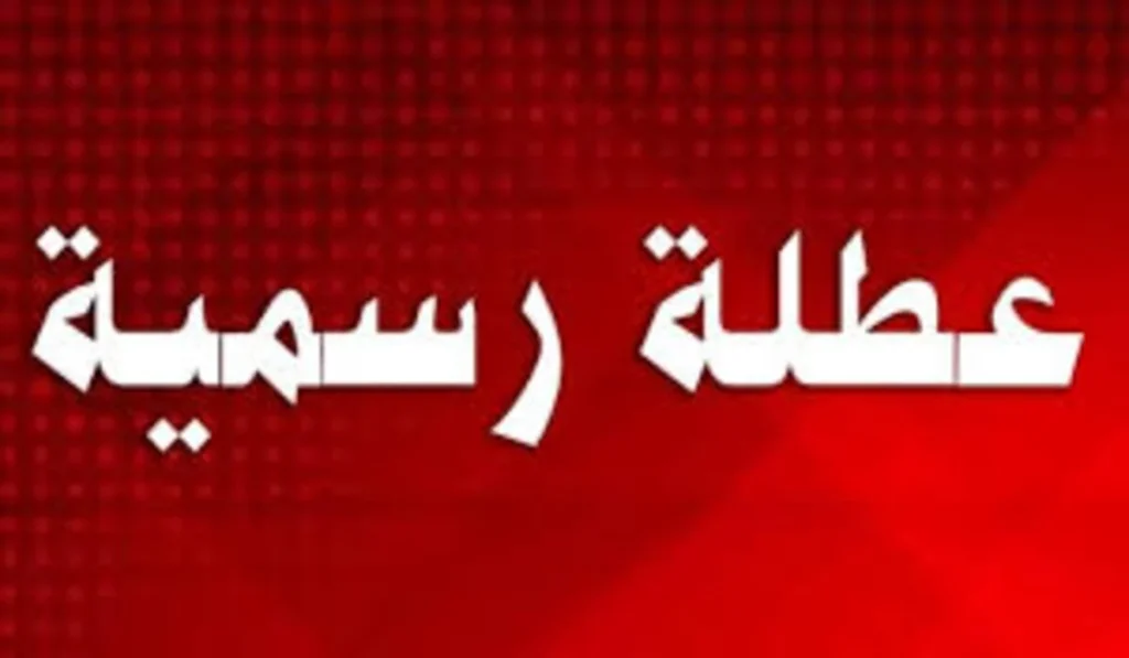 قرار مفاجئ تعطيل الدوام الرسمي يوم الخميس القادم 2025 في هذه المحافظات بالعراق رسميًا