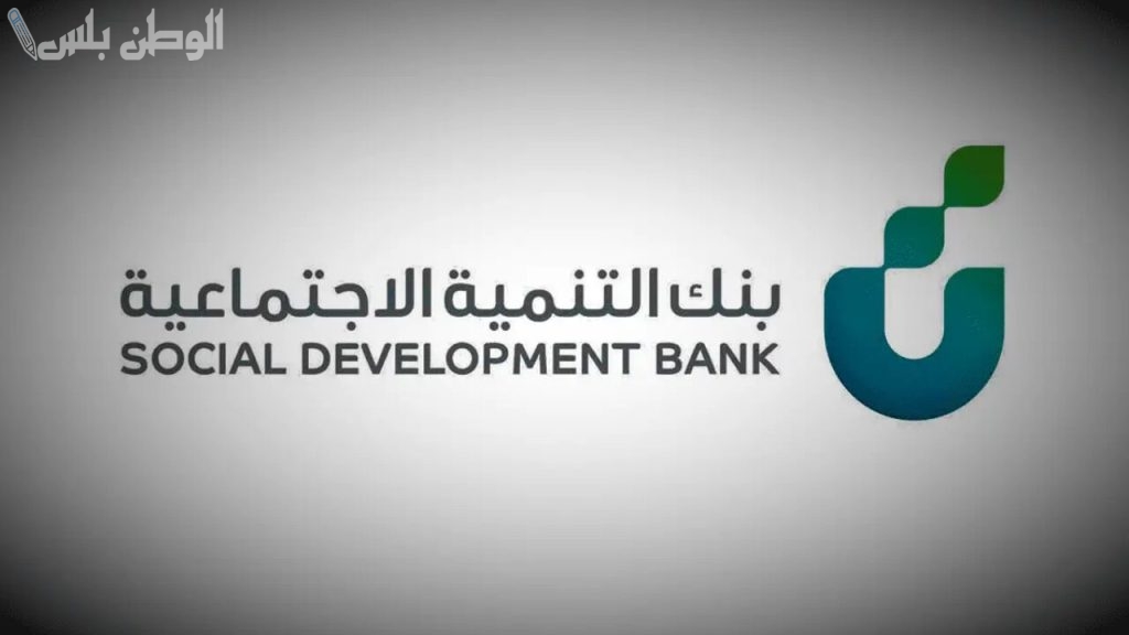 بنك التسليف أكبر داعم ليك | قرض الأسرة من بنك التنمية الاجتماعية 1446 بهذه الشروط والخطوات