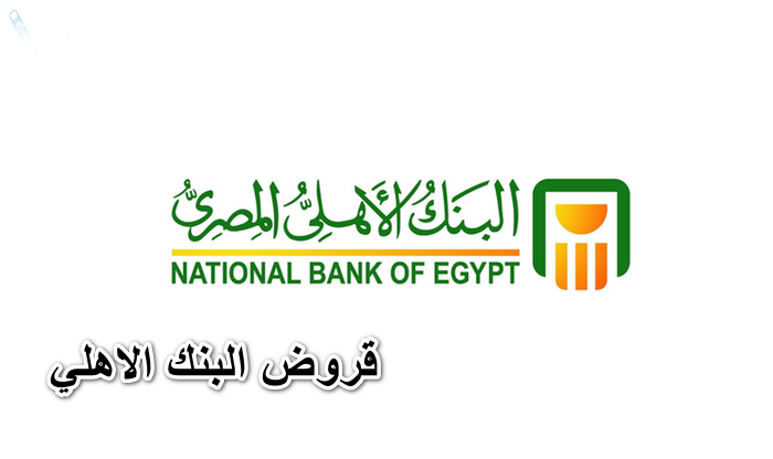 البنك الاهلي يعلن عن اتاحة قرض بدون ضامن او تحويل راتب.. اعرف الشروط والتفاصيل من هنا