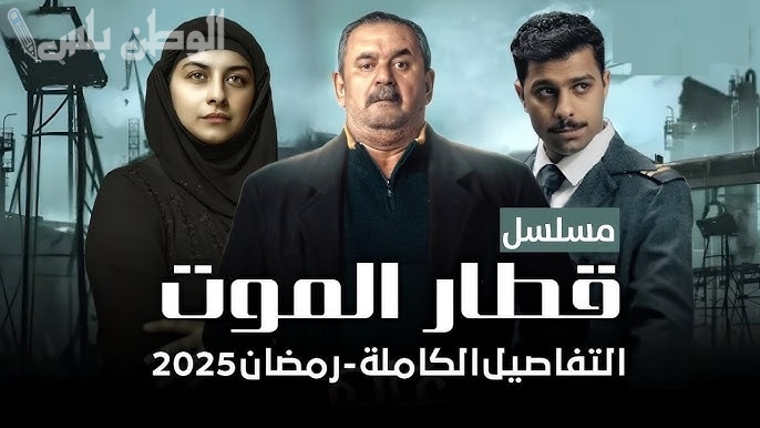 قطار الموت دراما خليجية مثيرة في رمضان 2025 تحكي قصة رحلة غامضة مليئة بالمفاجآت