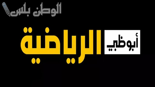 تردد قناة أبو ظبي الرياضية 2025.. استمتع بأهم المباريات الحصرية بجودة عالية على النايل سات