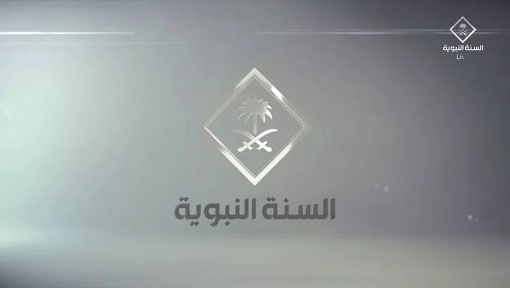 السنة النبوية تردد قناة السنة النبوية الجديد 2025 على نايل سات وعربسات بدون تشويش