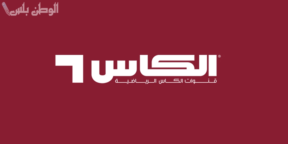 أقوى التحليلات تردد قناة الكأس الرياضية الجديد 2025 على نايل سات وعربسات بجودة عالية
