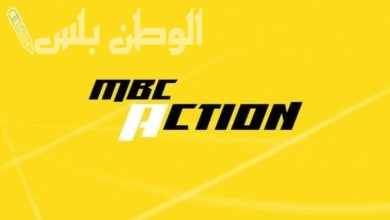 قناة ام بي سي اكشن الجديد
