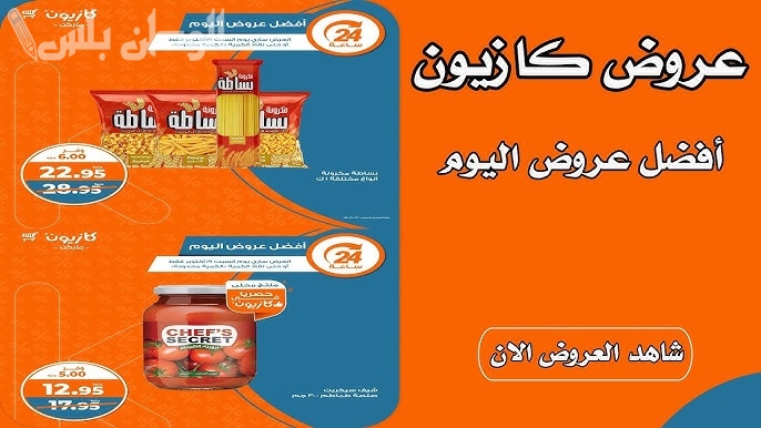 عروض خاصة: خصومات كازيون ماركت اليوم السبت 15 فبراير 2025 حتى نفاد الكمية