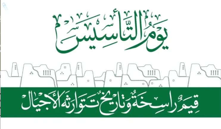كلمات تهنئة يوم التأسيس السعودي قصيرة ومعبرة عن الفخر والولاء