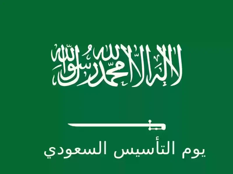 كم باقي على الإجازة؟ الموارد البشرية توضح عدد أيام إجازة يوم التأسيس 2025