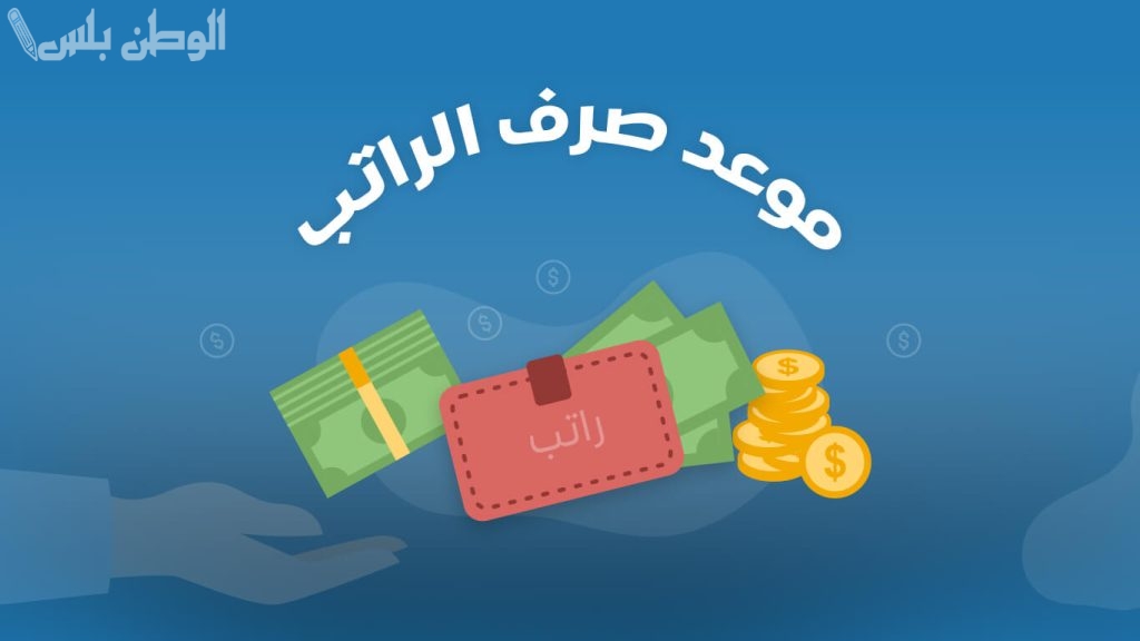 كم باقي على نزول رواتب العسكريين؟ وزارة المالية تعلن موعد الصرف الرسمي