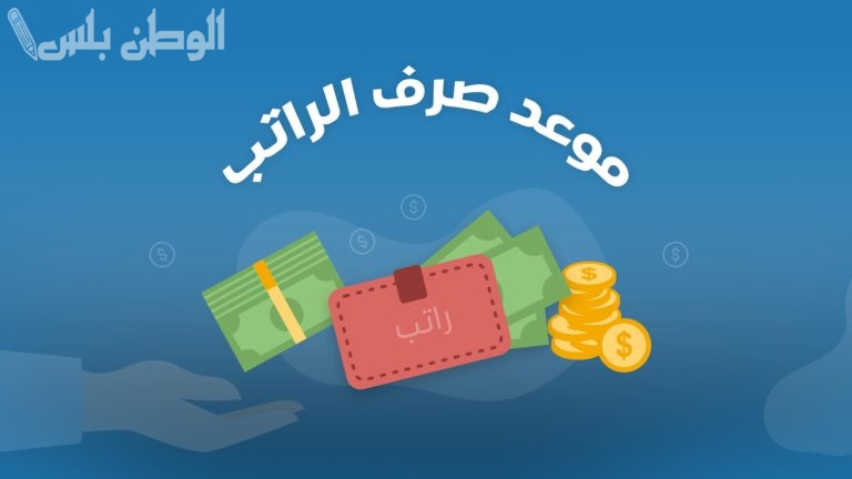 كم باقي على نزول رواتب العسكريين؟ وزارة المالية تعلن موعد الصرف الرسمي