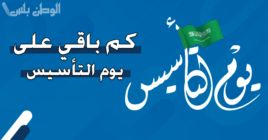 كم باقي على يوم التأسيس السعودي 1446؟ وأبرز فعاليات الاحتفال به في مختلف المدن