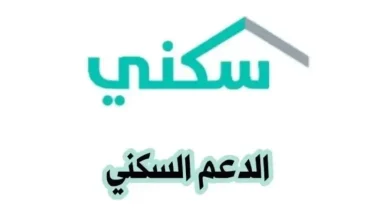 كم قيمة الدعم السكني