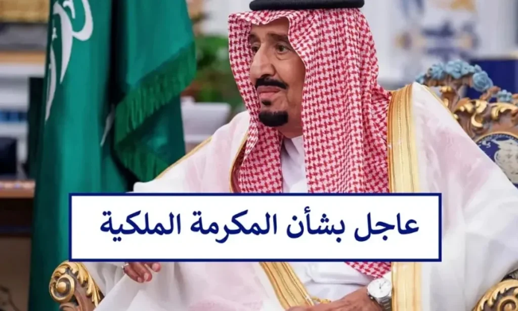 كم قيمة المكرمة الملكية 1446؟ تفاصيل صرف الدعم للمستفيدين بالسعودية