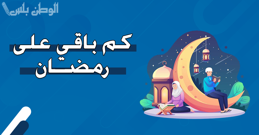 كم تبقى؟ | كم يوم متبقي على بداية شهر رمضان 1446/2025 وفقًا للتوقعات الفلكية