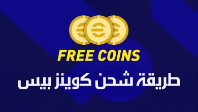 طريقة شحن كوينز بيس