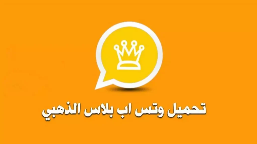 كيف تحميل برنامج واتساب الذهبي 2025 طريقة التشغيل وتحميل التطبيق على الجوال