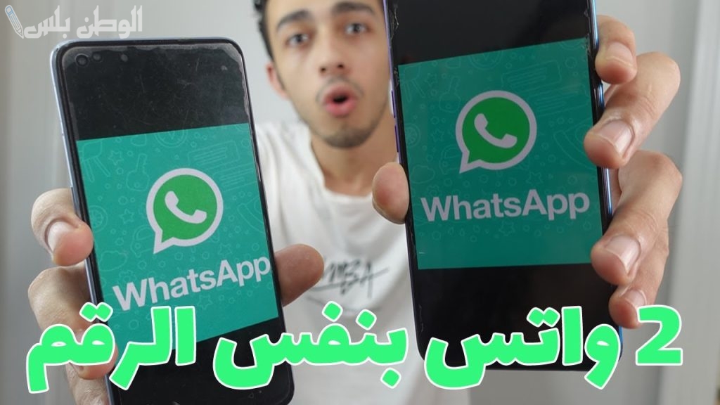كيف أفعل واتس آب آخر على جوالي في الوقت نفسه؟ طريقة التفعيل بسهولة ويُسر