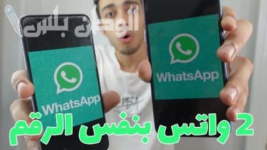 كيف أفعل واتس آب آخر على جوالي في الوقت نفسه