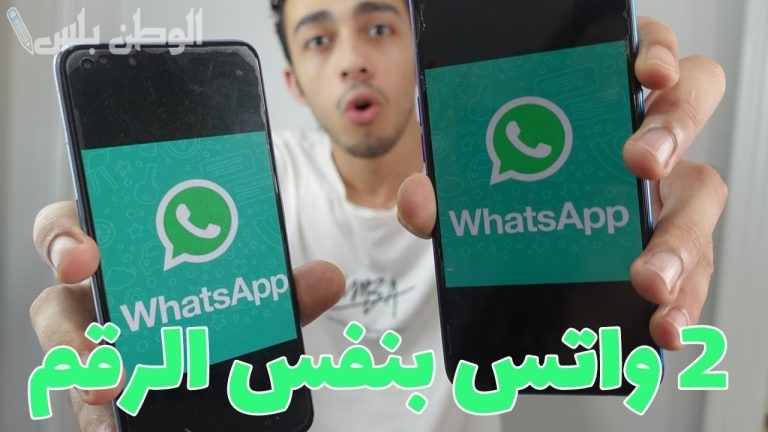 كيف أفعل واتس آب آخر على جوالي في الوقت نفسه؟ طريقة التفعيل بسهولة ويُسر