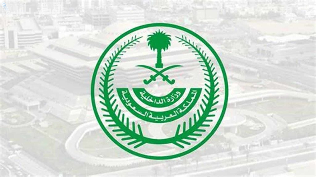 كيف تتواصل مع خدمات الدعم الفني لوزارة الداخلية السعودية عبر الإنترنت؟