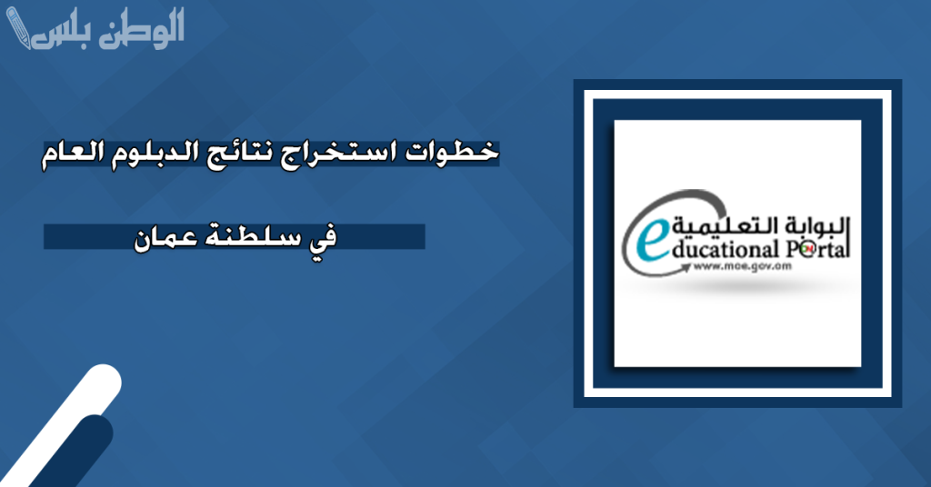 بالرابط الرسمي.. كيفية استخراج نتائج سلطنة عمان 2025 عبر البوابة التعليمة وتطبيق ولي الأمر
