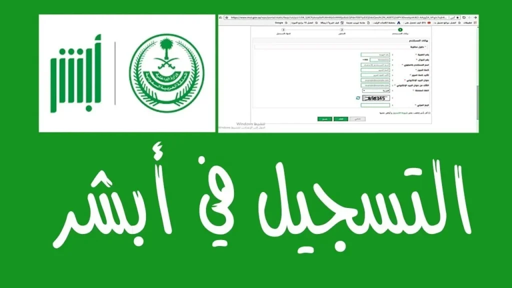 كيفية التسجيل في أبشر 1446 للمقيمين والمواطنين في السعودية خطوة بخطوة