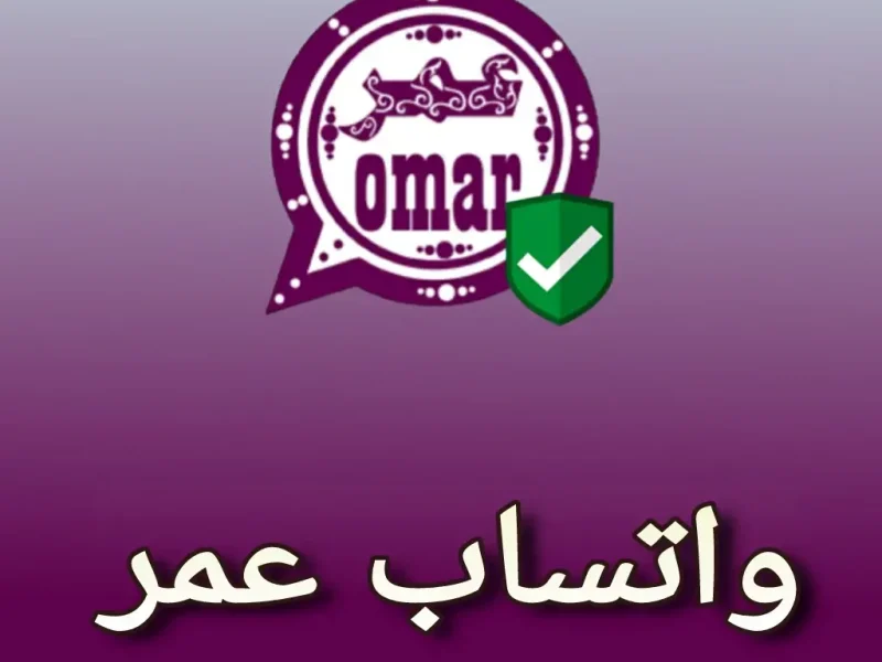 طريقة التحديث كيفية تحديث واتساب عمر العنابي 2025 مع كل المميزات الحديثة