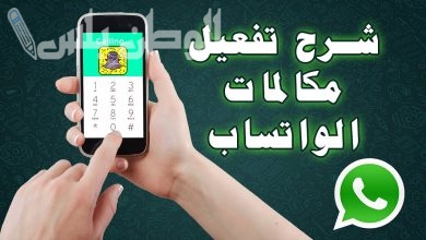 كيفية تفعيل مكالمات الواتساب