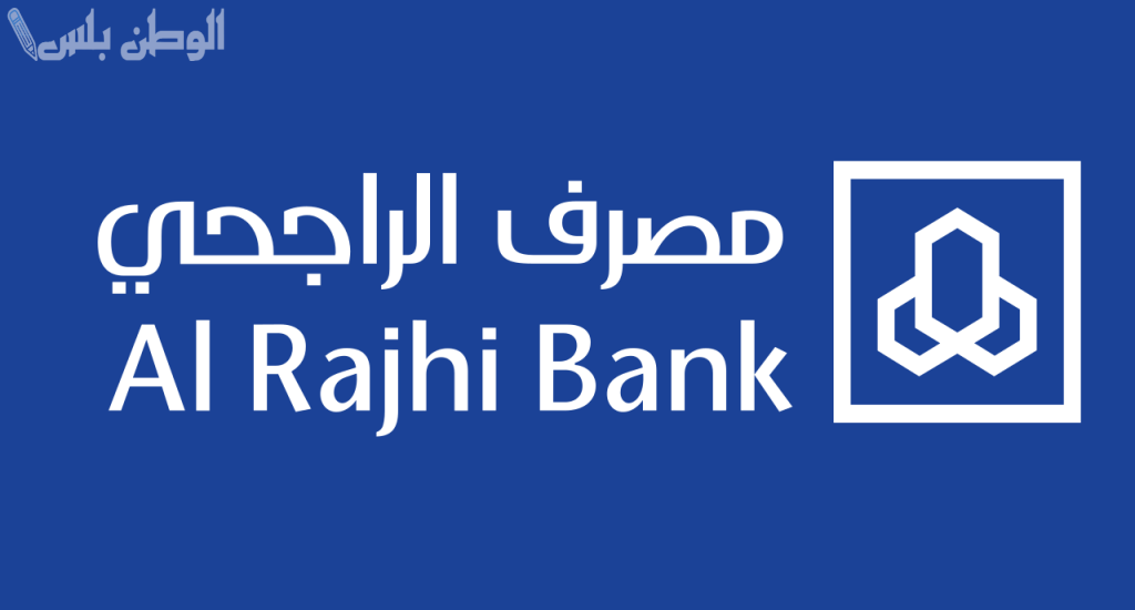 أونلاين | تعرف على كيفية فتح حساب في بنك الراجحي للمقيمين 2025 وأبرز الشروط اللازمة