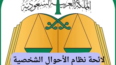 لائحة نظام الأحوال الشخصية