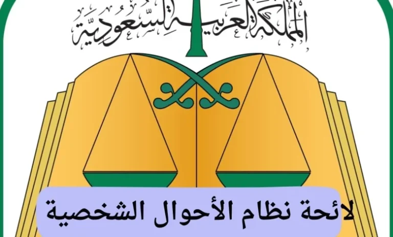 لائحة نظام الأحوال الشخصية الجديد وتوضيحات من وزارة العدل 1446