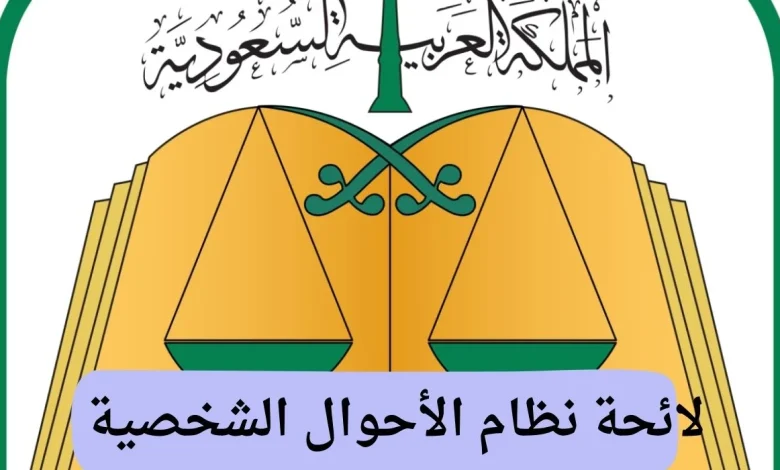 لائحة نظام الأحوال الشخصية الجديد وتوضيحات من وزارة العدل 1446