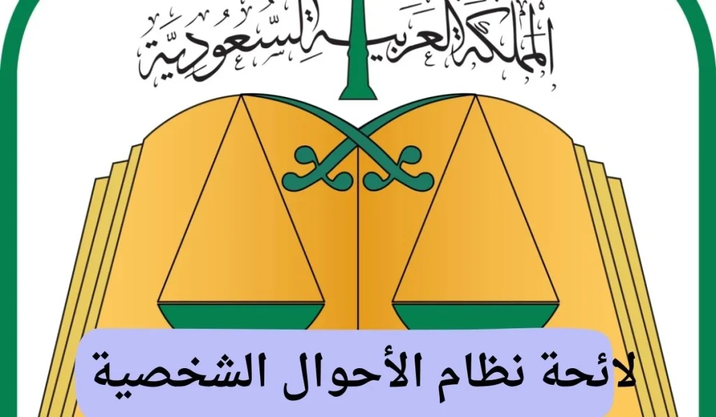 لائحة نظام الأحوال الشخصية الجديدة “بن سلمان” والتفاصيل الكاملة عنها