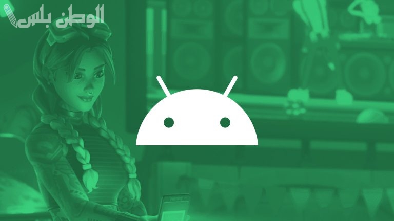 أحدث نسخة من لعبة فورت نايت | حمل الآن لعبة Fortnite على جوالك الأندرويد واستمتع بآخر إصدار لها بهذه التقنيات