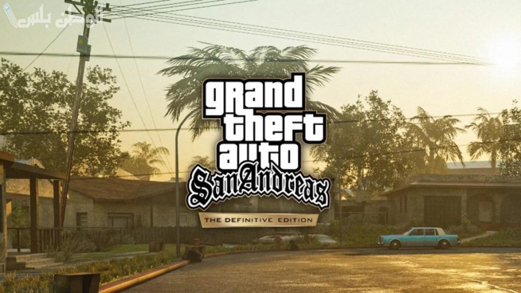 نزلها الآن بأسهل الخطوات .. طريقة تحميل لعبة GTA San Andreas على جوالك الأندرويد والآيفون