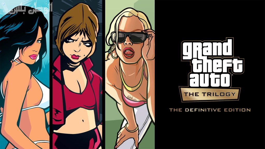 استمتع بمزايا اللعبة وعيش المغامرة الآن مع أصدقائك .. حمل لعبة GTA Trilogy على جوالك الأندرويد والآيفون