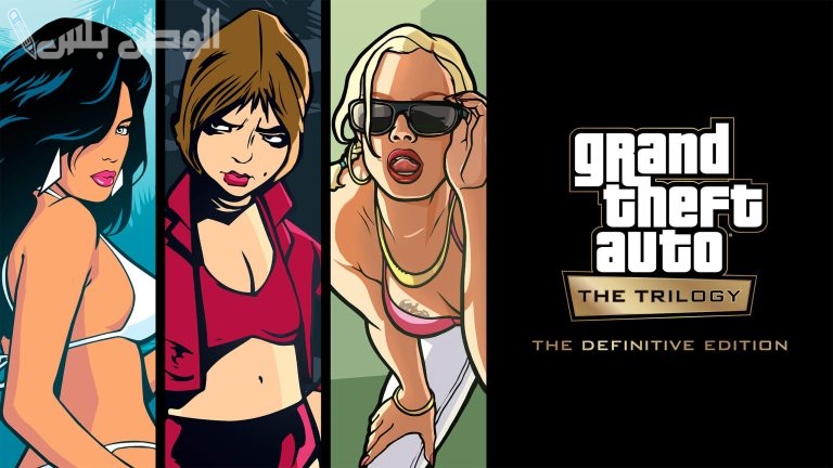 استمتع بمزايا اللعبة وعيش المغامرة الآن مع أصدقائك .. حمل لعبة GTA Trilogy على جوالك الأندرويد والآيفون