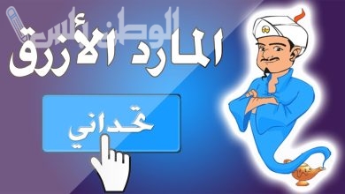 لعبة المارد الأزرق