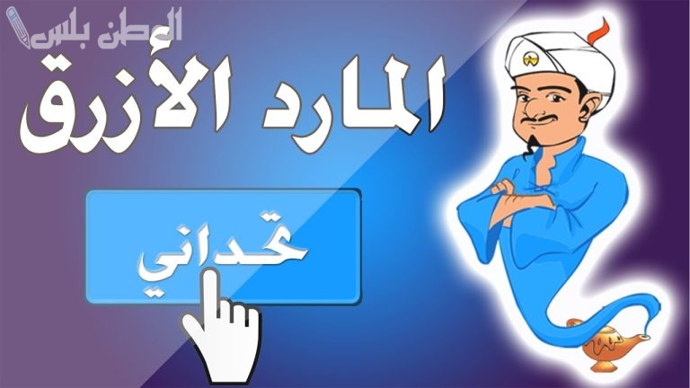 طريقة تحميل لعبة المارد الأزرق وكيف أكون احترافي بها لتحقيق المكسب في ثواني؟