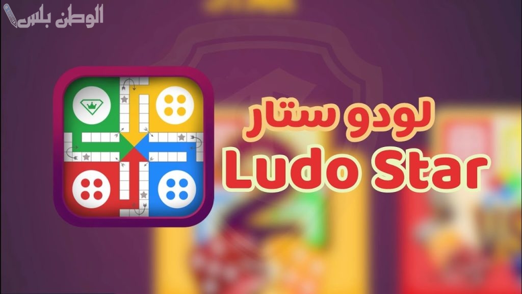 عبر هذا الرابـــط | تنزيل لعبة لودو بدون نت 2025 التحديث الأخير .. استمتع بها الآن