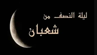 ليلة النصف من شعبان 2025